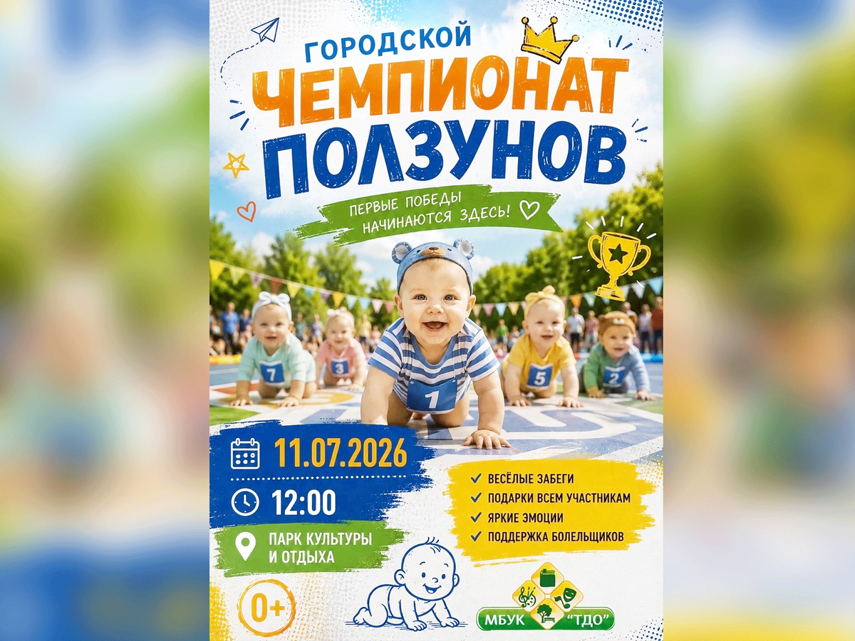 Родителей приглашают на городской чемпионат ползунов