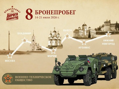 Восьмой бронепробег «Дорога мужества» прибудет в Выксу