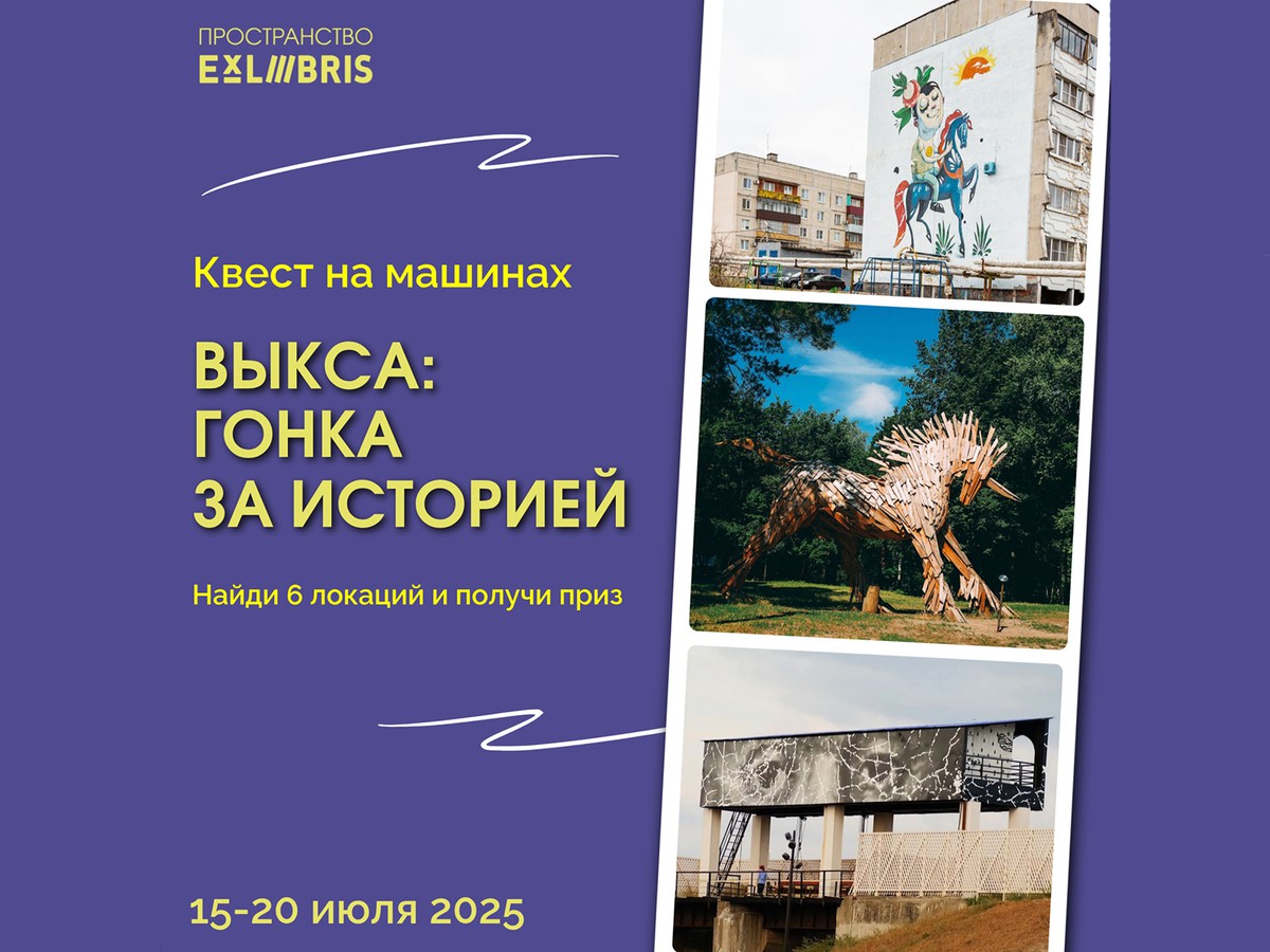 Пространство Ex Libris дало старт квесту на машинах «Выкса: гонка за историей»