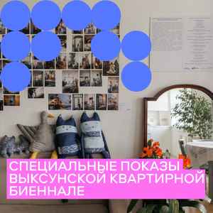 Специальные показы Выксунской квартирной биеннале