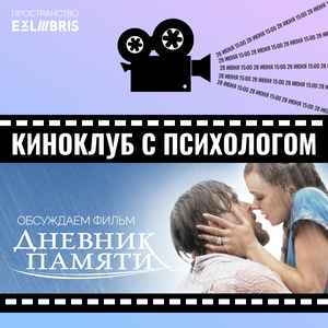 Киноклуб с психологом: разбор фильма «Дневники памяти»