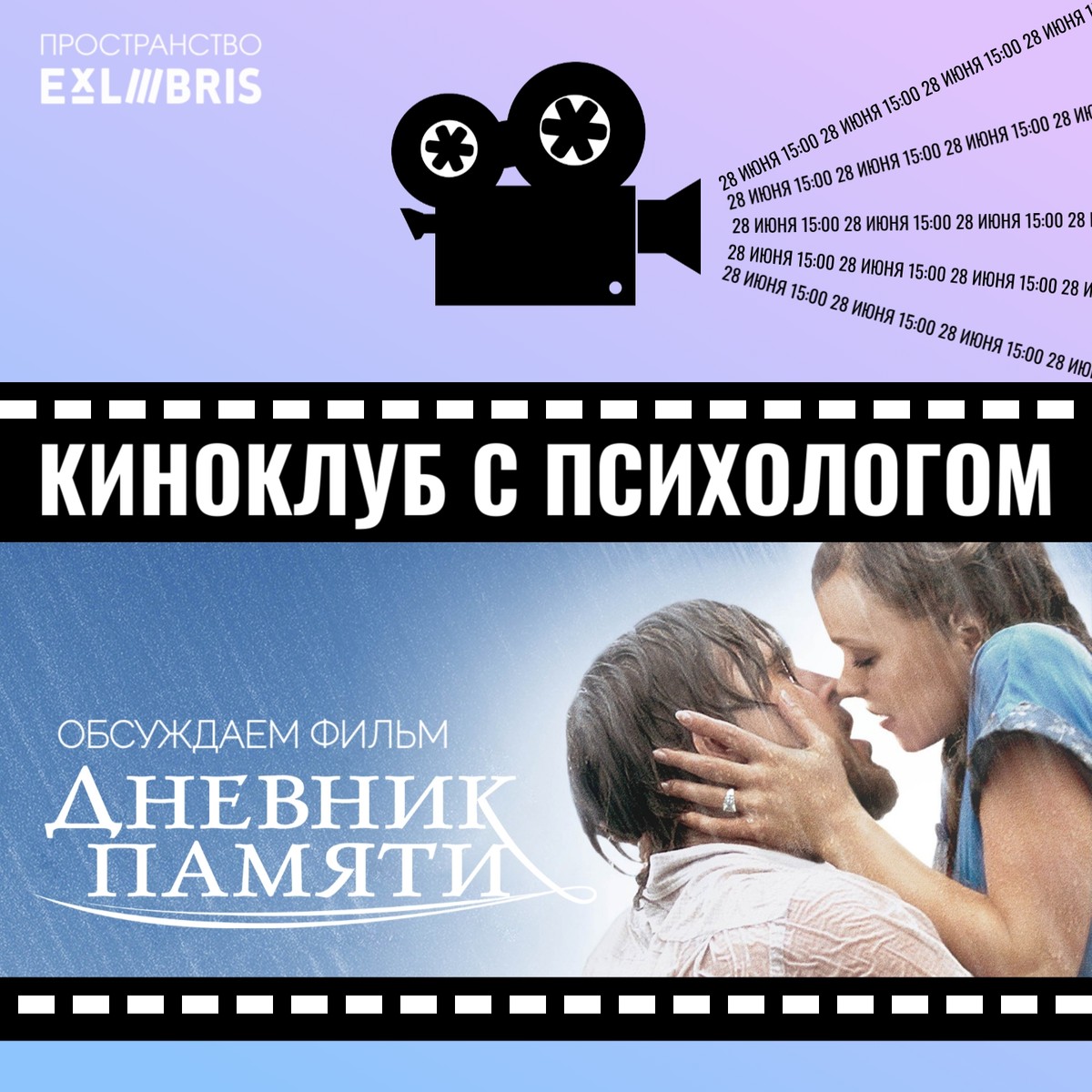 Киноклуб с психологом: разбор фильма «Дневники памяти»