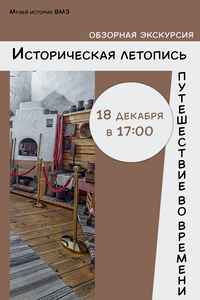 Обзорная экскурсия «Историческая летопись»