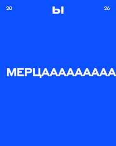 Мерцающие концерты
