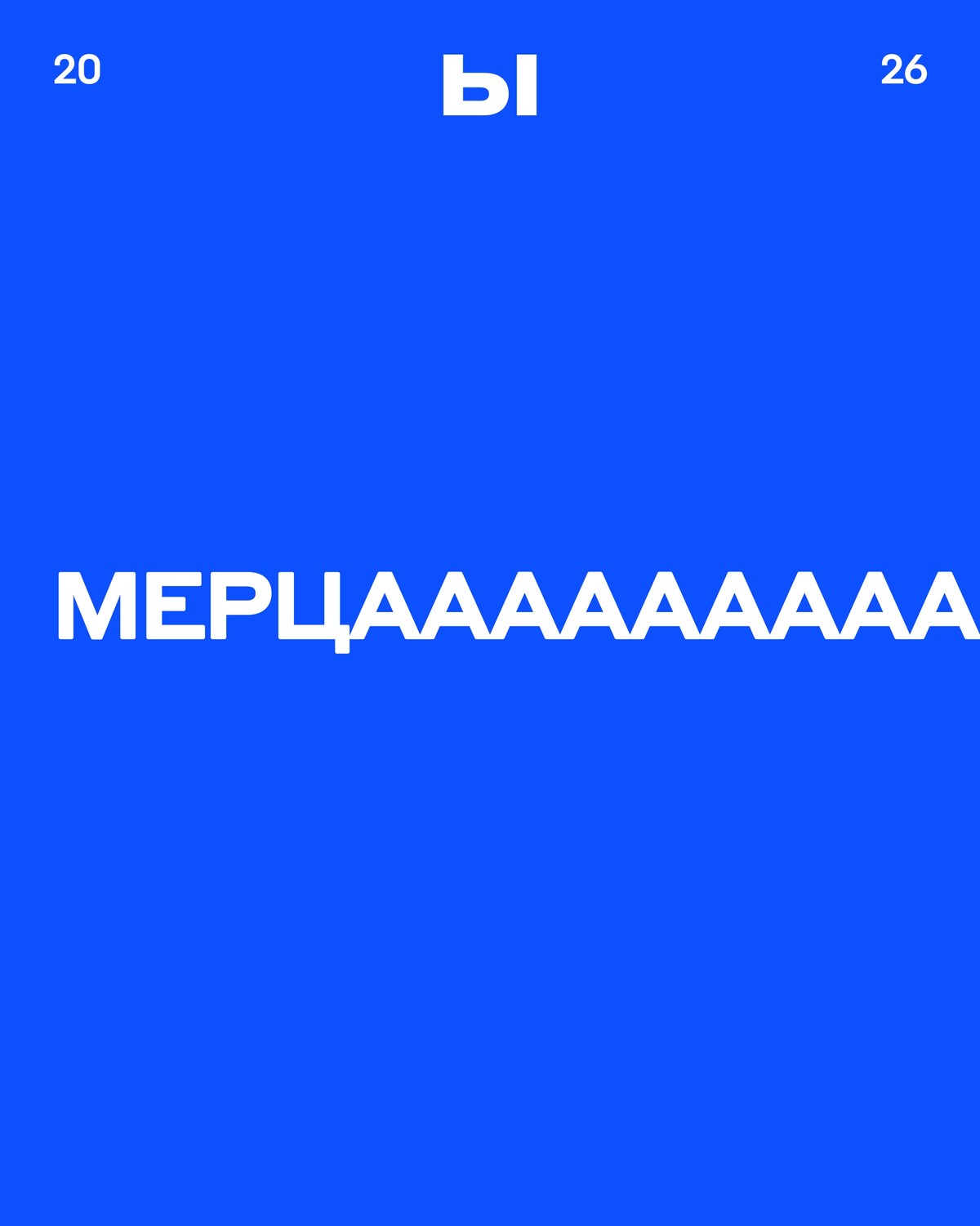 Мерцающие концерты