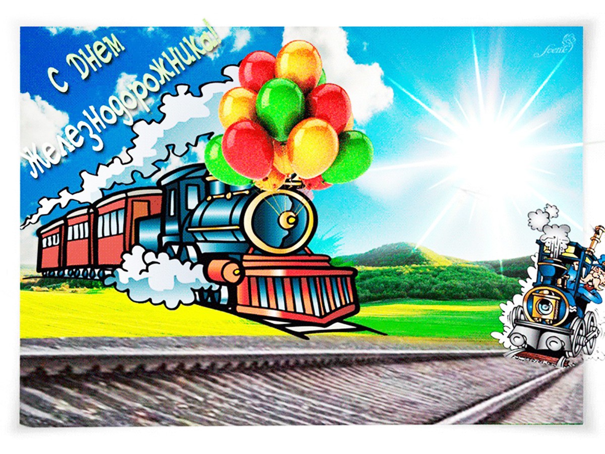 Поезда пожелать. С днем железнодорожника открытки. День железнодорожника плакат. Поздравить с днем железнодорожника. Открыточку с днем железнодорожника.