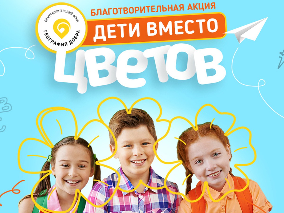 Выксунцев приглашают принять участие в акции «Дети вместо цветов»