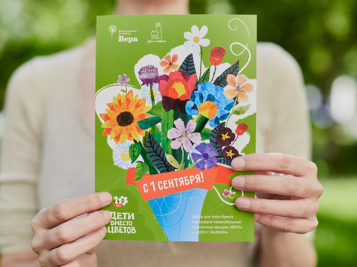 Вместо тысячи букетов – счастливые дети