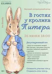 Литературный вечер, посвящённый очаровательному кролику Питеру
