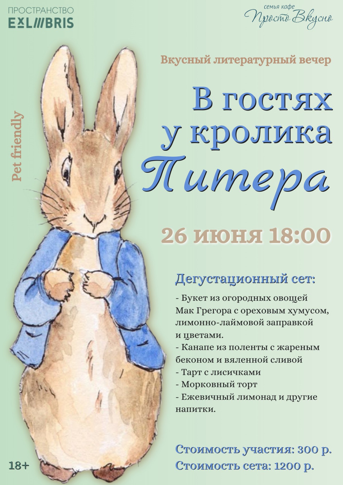 Литературный вечер, посвящённый очаровательному кролику Питеру