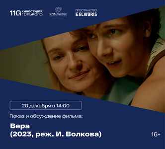 Встреча киноклуба: обсуждение драмы «Вера»