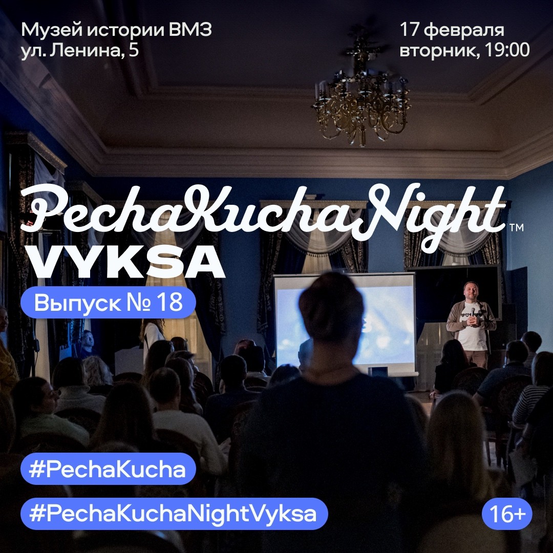 PechaKucha Night Vyksa