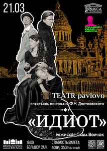 Спектакль “Идиот”