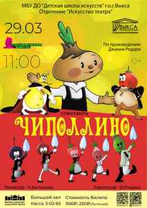Спектакль “ЧИПОЛЛИНО”