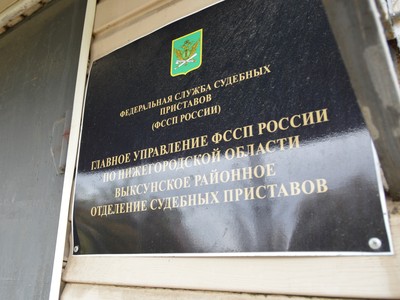 Выксунское отделение судебных приставов переехало