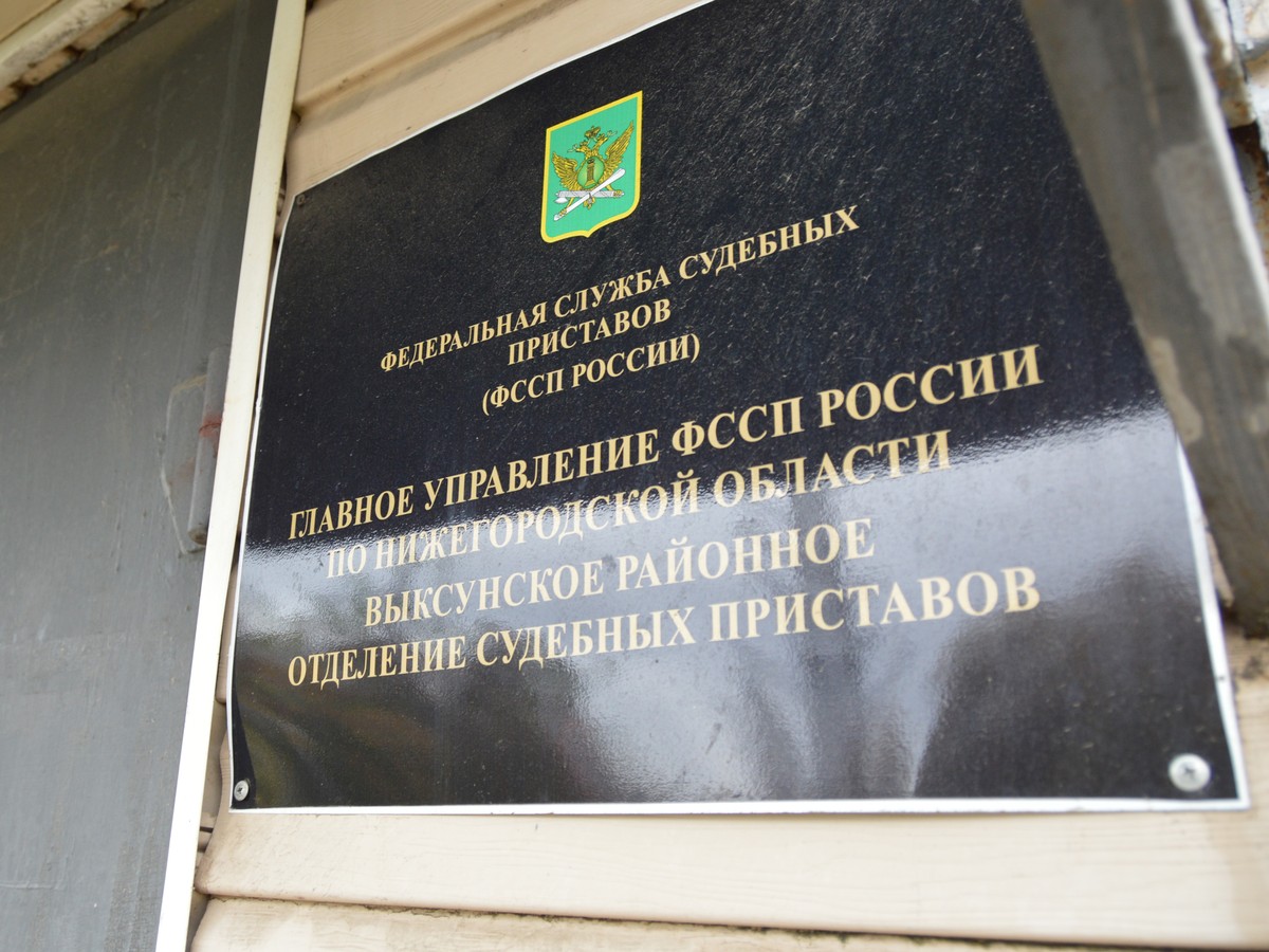 Выксунское отделение судебных приставов переехало