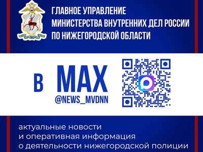 У регионального МВД появился канал в МАХ