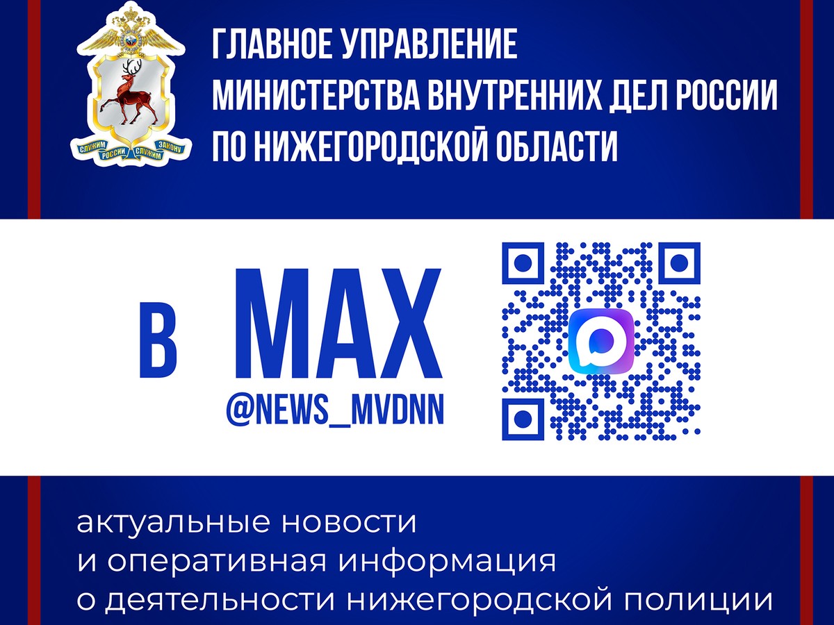 У регионального МВД появился канал в МАХ