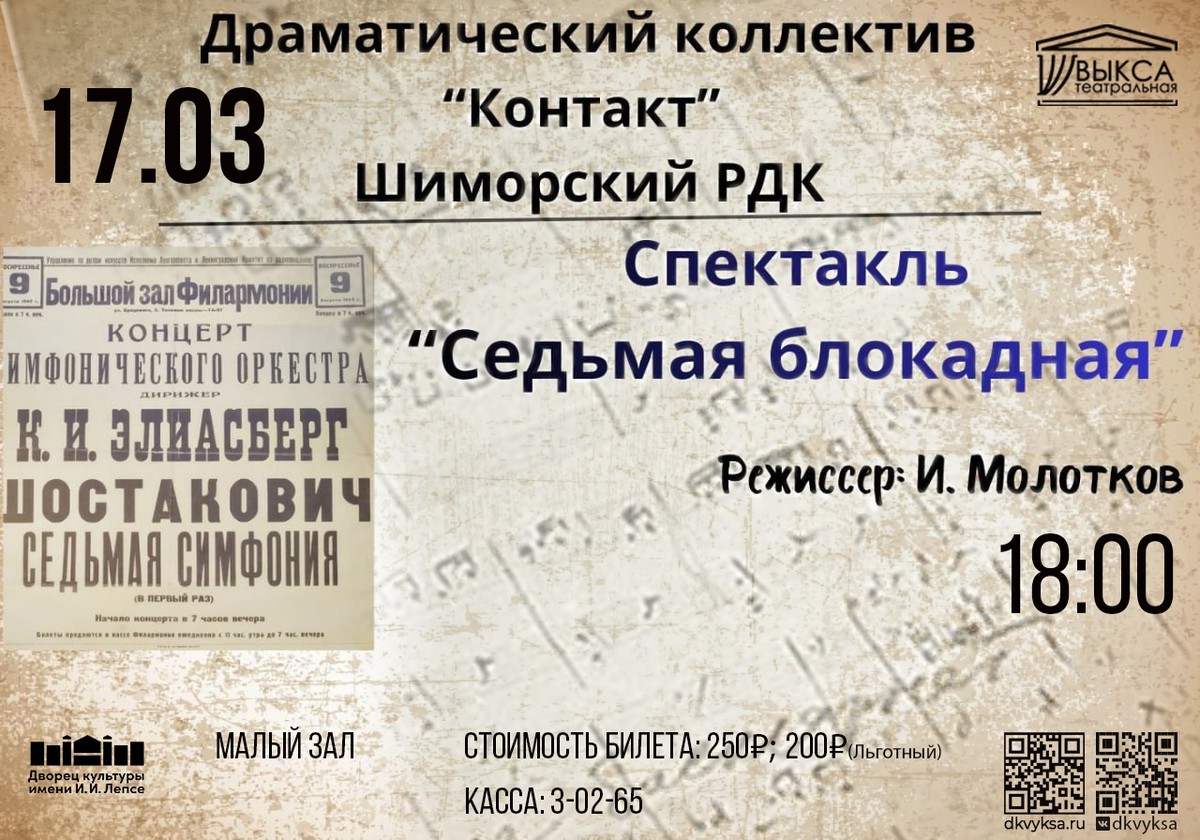 Спектакль “СЕДЬМАЯ БЛОКАДНАЯ”
