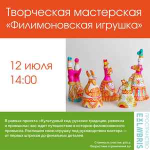 Лекция и мастер-класс по филимоновской игрушке