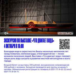 Экскурсия по выставке «Что двигает вода»
