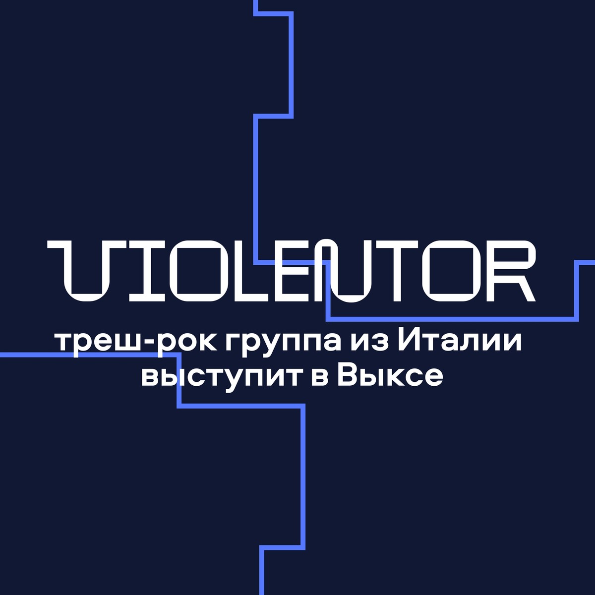 Концерт Violentor и других групп