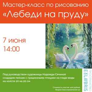 Мастер-класс по рисованию на холсте «Лебеди на пруду»
