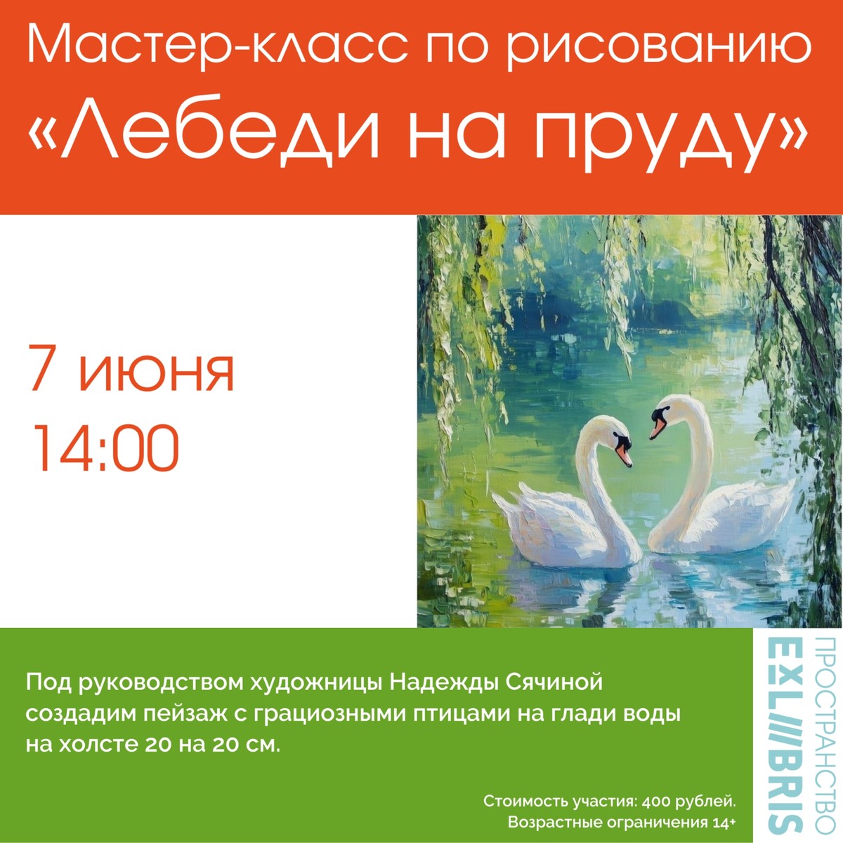 Мастер-класс по рисованию на холсте «Лебеди на пруду»