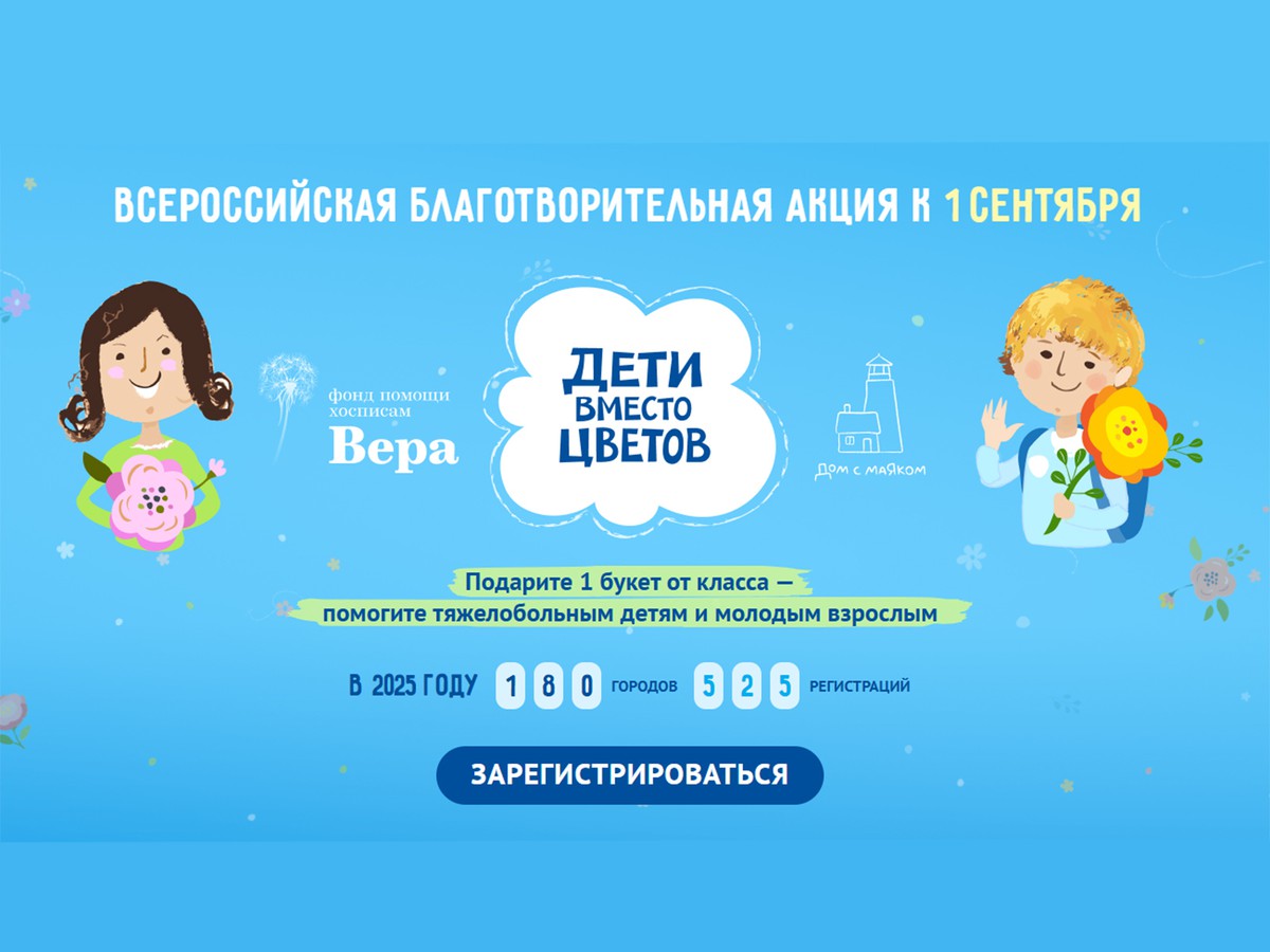 Началась регистрация на акцию «Дети вместо цветов»