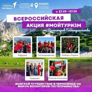 Всероссийская акция #МойТуризм2025