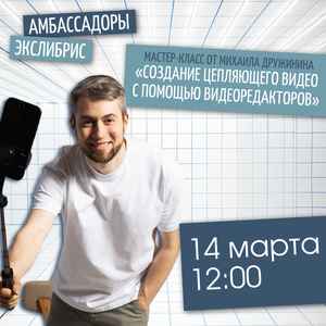 Встреча с блогером Михаилом Дружининым