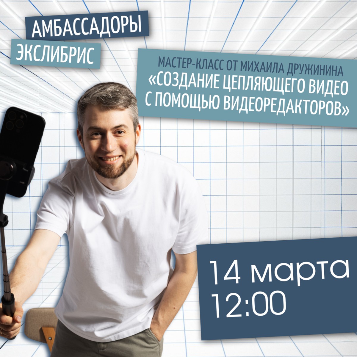 Встреча с блогером Михаилом Дружининым