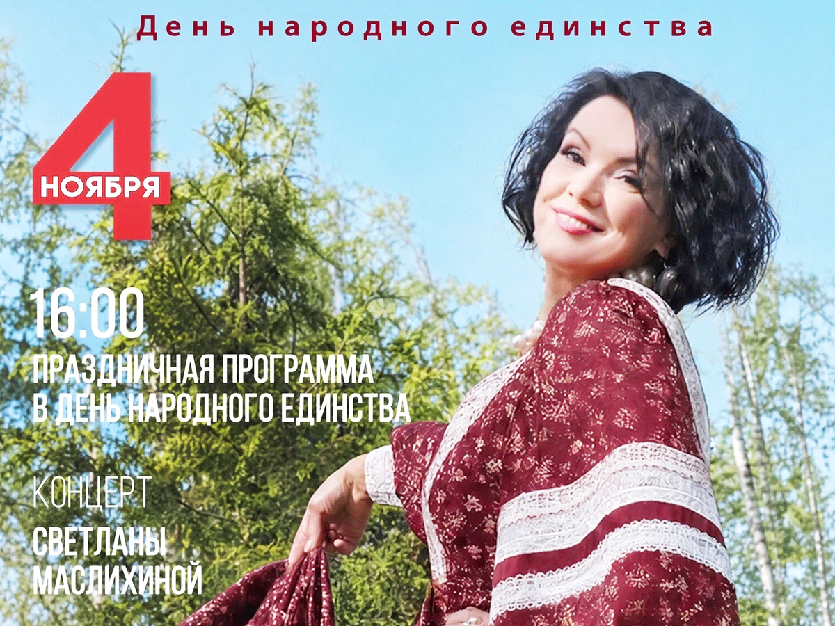 День народного единства отмечаем вместе