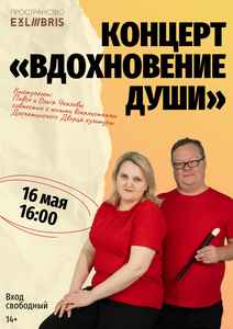 Концерт «Вдохновение души»