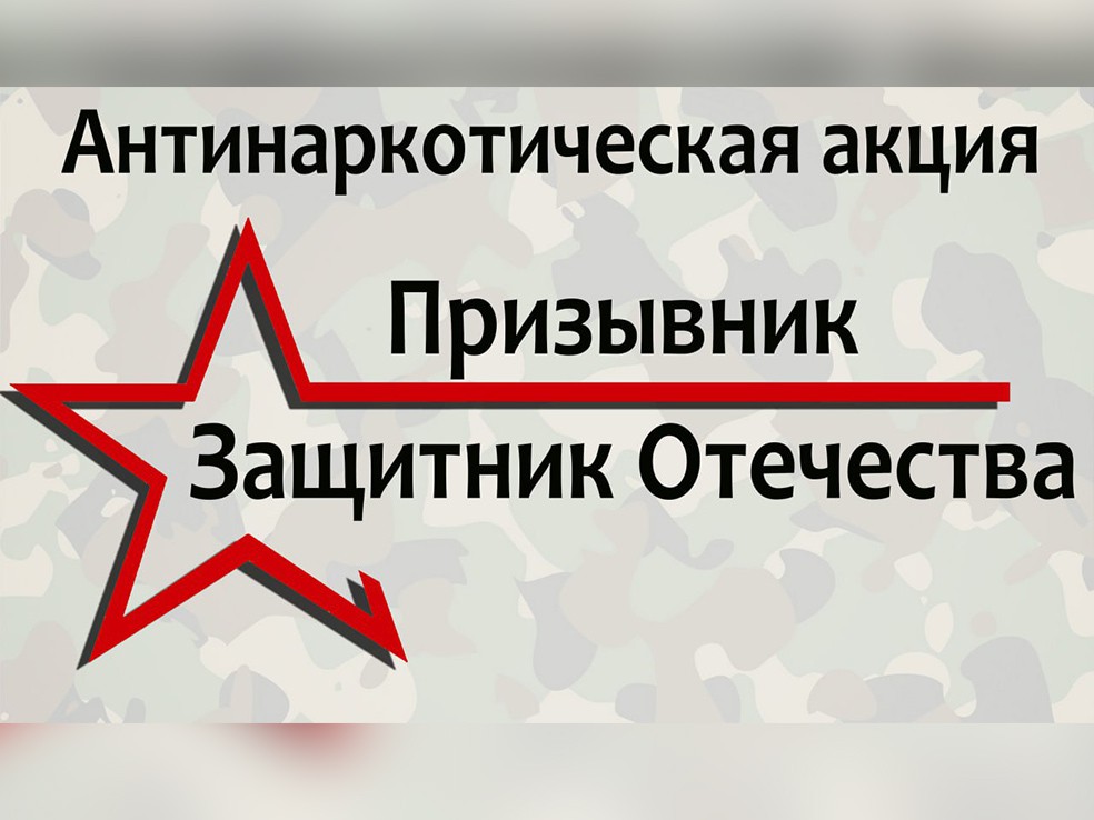 В области началась антинаркотическая акция «Призывник – Защитник Отечества»