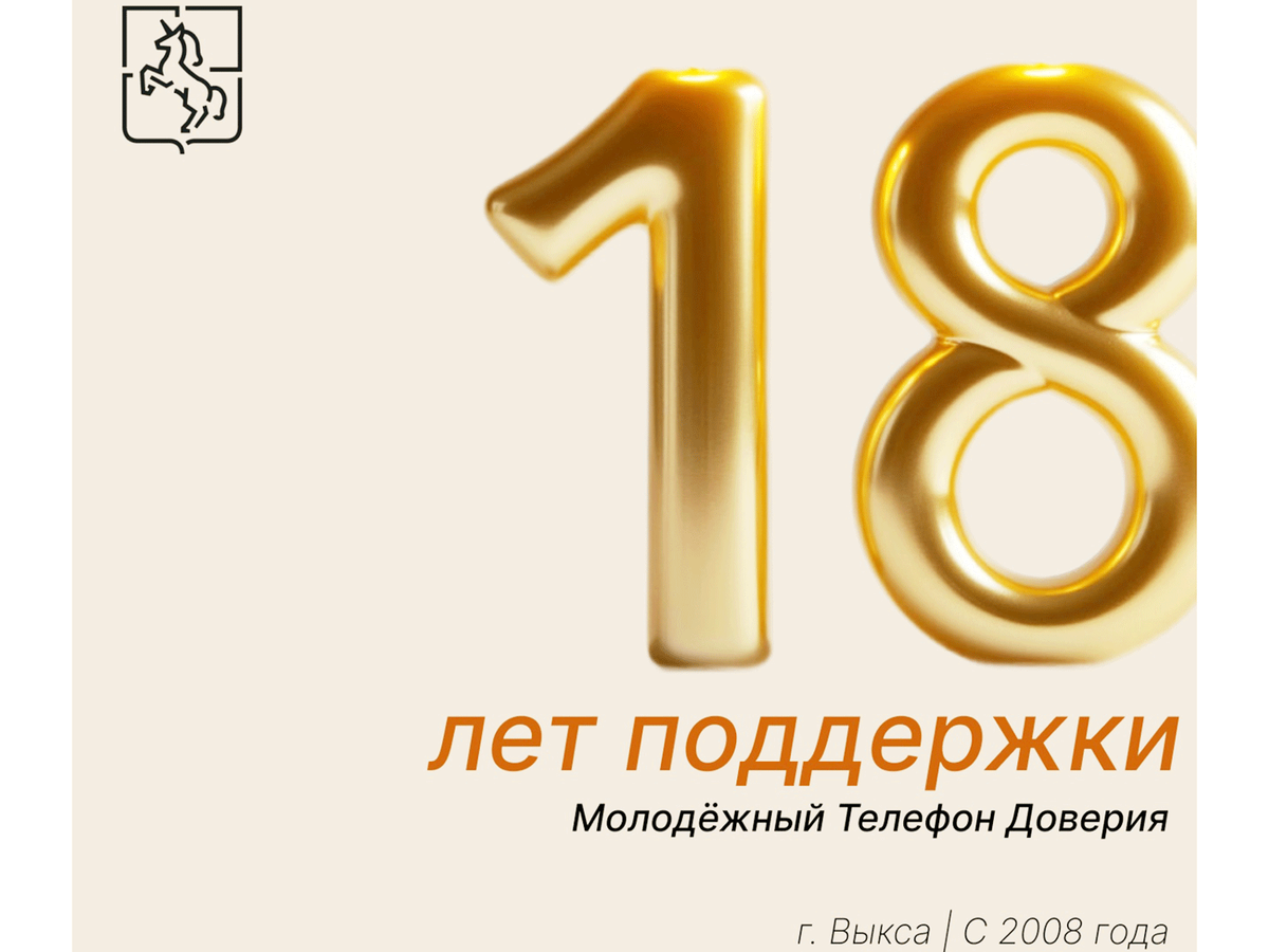 Молодёжному телефону доверия в Выксе – 18 лет