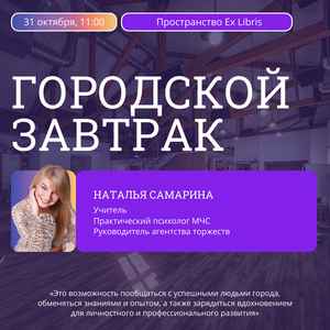 Встреча в рамках проекта «Городской завтрак» с Натальей Самариной