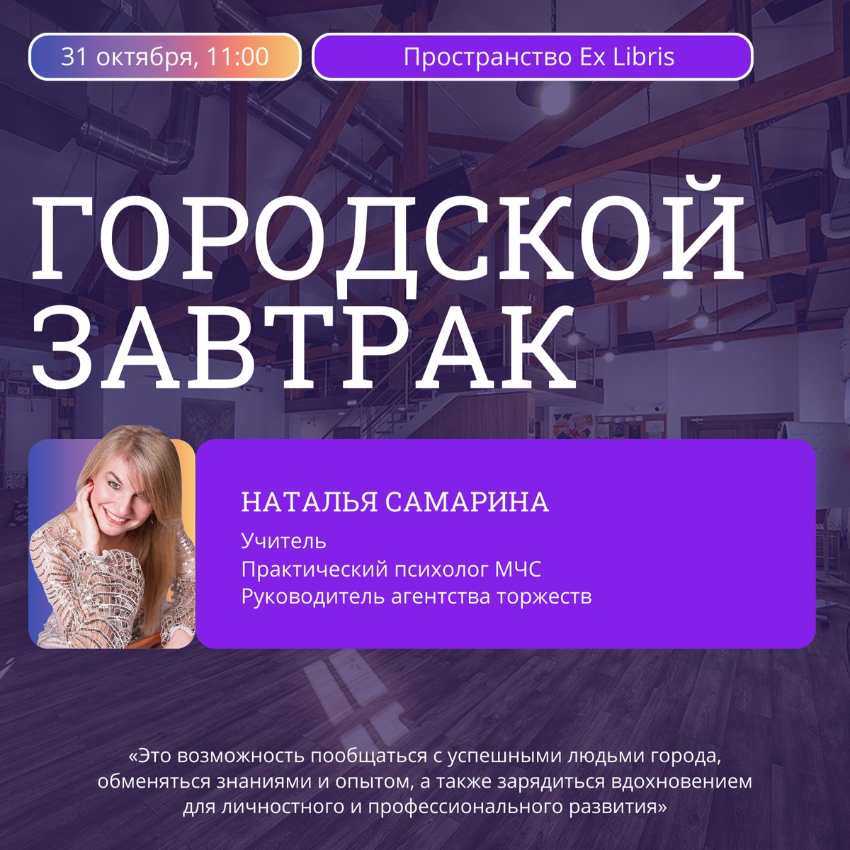 Встреча в рамках проекта «Городской завтрак» с Натальей Самариной