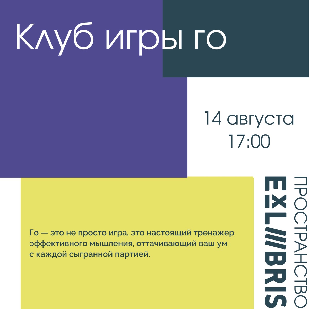Встреча клуба игры го