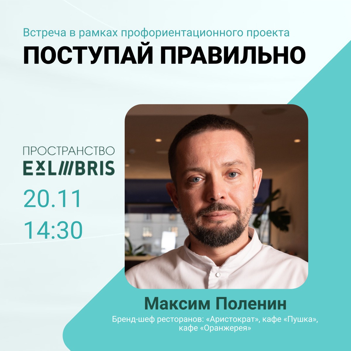 Профориентационная встреча с Максимом Полениным