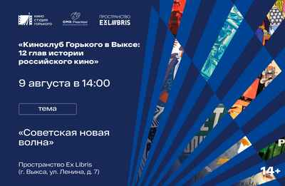 Встреча киноклуба: советская новая волна
