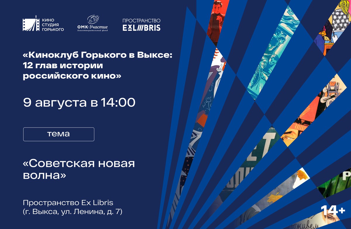 Встреча киноклуба: советская новая волна