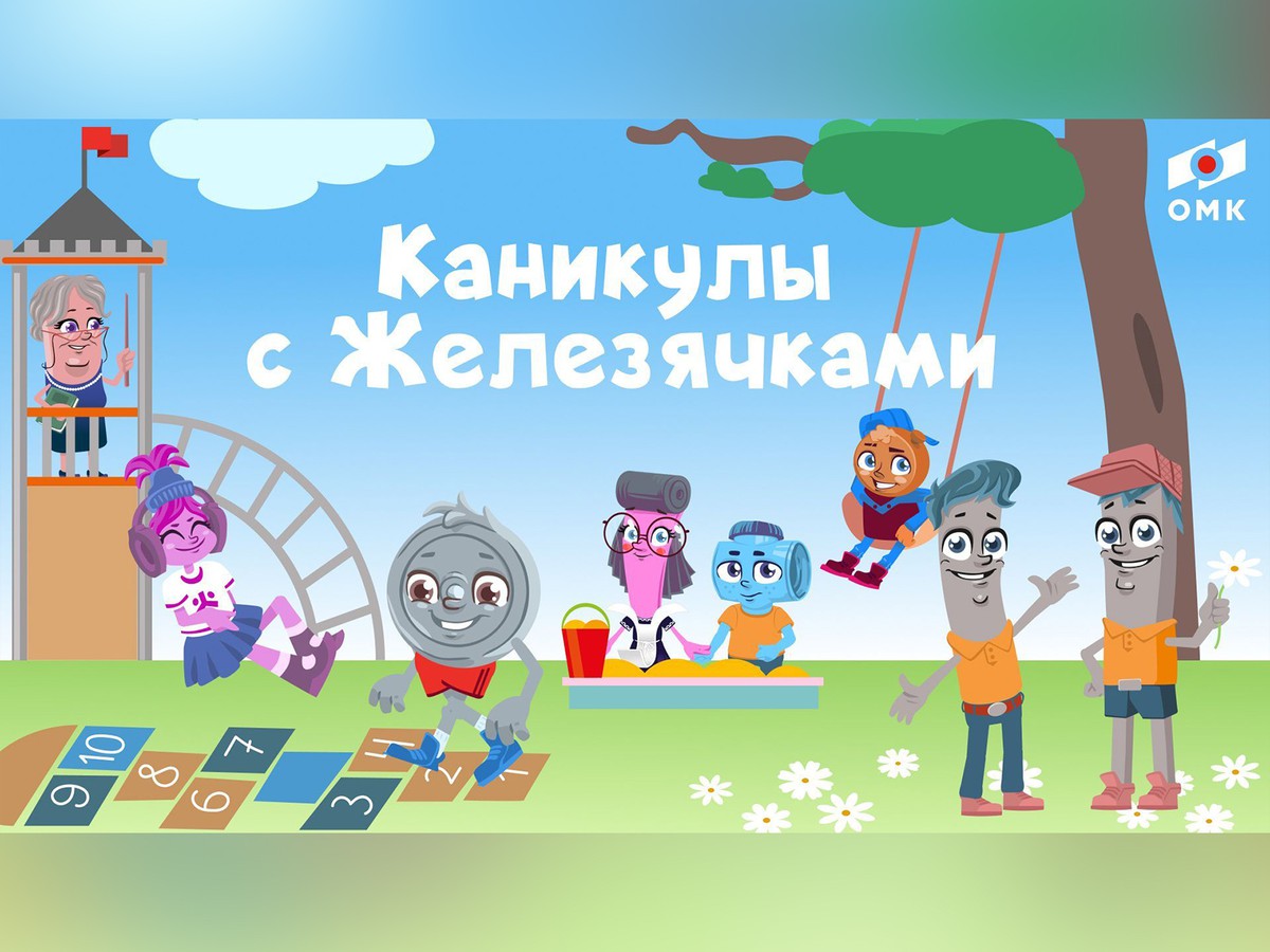 ОМК запустила увлекательные «Каникулы с Железячками»