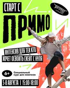 Скейт-интенсив ПРИМО