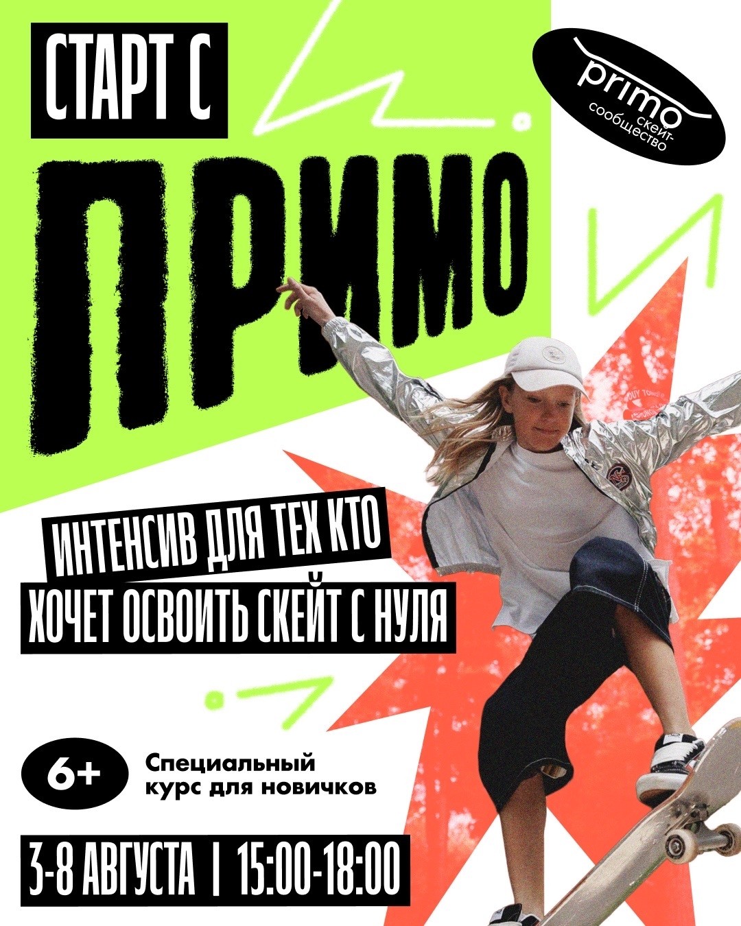 Скейт-интенсив ПРИМО