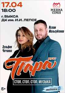 Концерт дуэта “ПАРА”