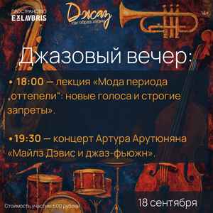 Мода и джаз в ритме «оттепели»