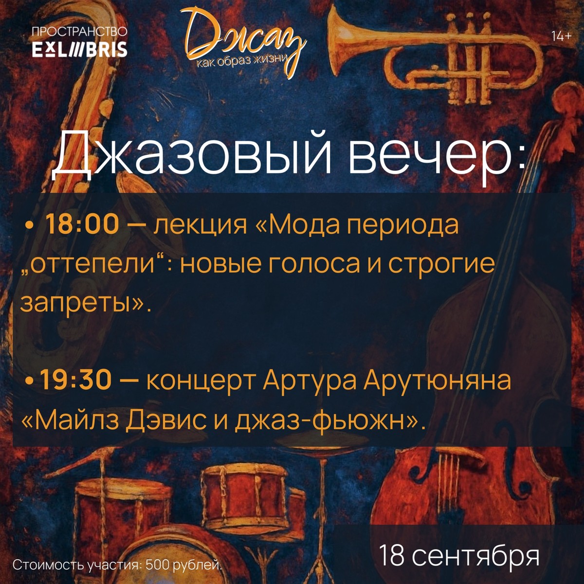 Мода и джаз в ритме «оттепели»