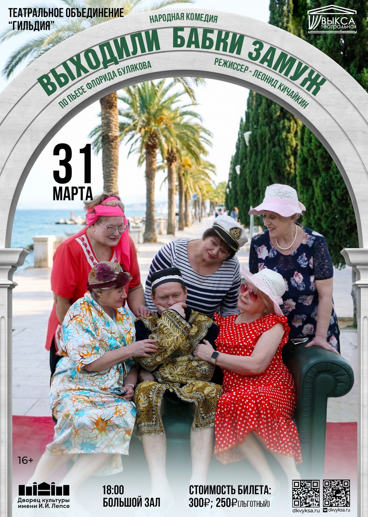 Спектакль “ВЫХОДИЛИ БАБКИ ЗАМУЖ”