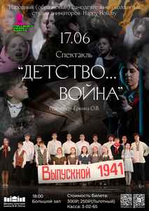 Спектакль “Детство… Война…”